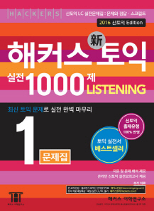 해커스 신토익 실전 1000제 1&2 리스닝 - 해커스