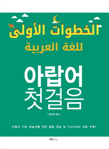 아랍어 첫걸음 - 한국외대출판사