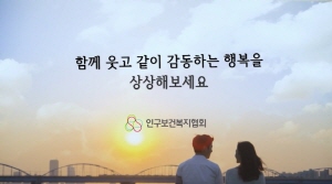 인구 보건복지협회 홍보영상