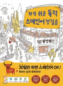 가장 쉬운 독학 스페인어 첫걸음 - 팟캐스트