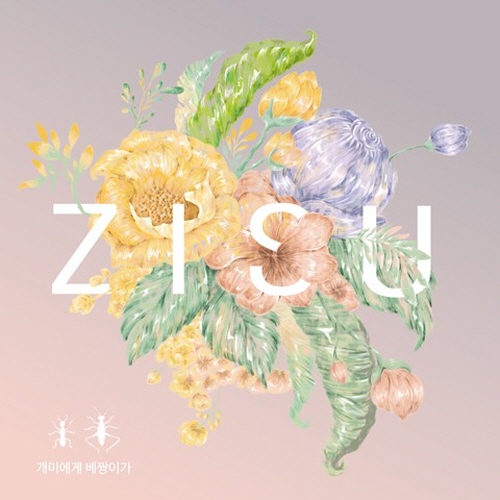 ZISU [개미에게 베짱이가]