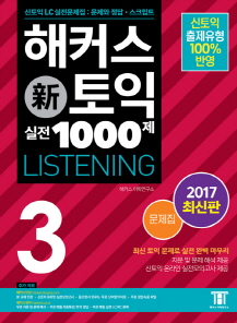 해커스 신토익 실전 1000제 3 리스닝 - 해커스