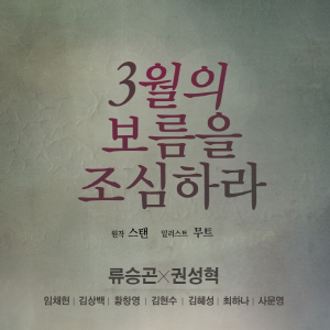 3월의 보름을 조심하라 - 오디오드라마