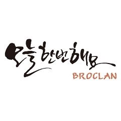 Broclan [오늘한번해요] (Single)