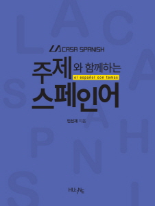 주제(상황)와 함께하는 스페인어 - 한국외대출판