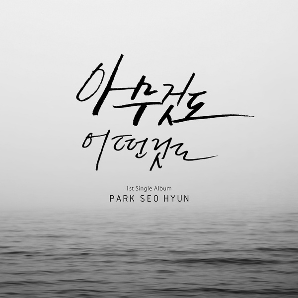 박서현 [아무것도 어떤것도](Single)