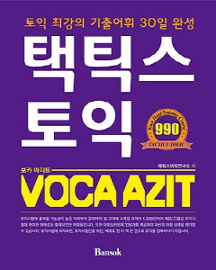 택틱스 토익 VOCA AZIT(보카 아지트) - 반석출판사