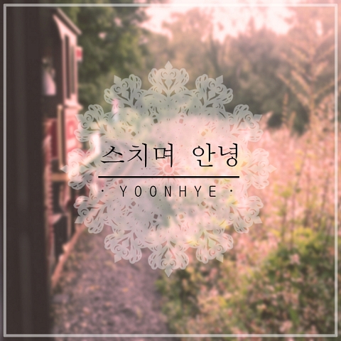 윤혜 [스치며 안녕] (Single)