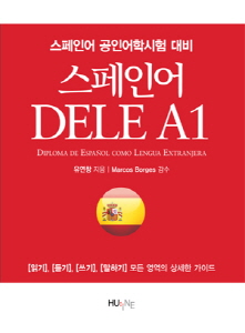 스페인어 DELE A1 - 한국외대출판