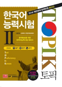 한국어 능력시험 TOPIK - 현대고시사