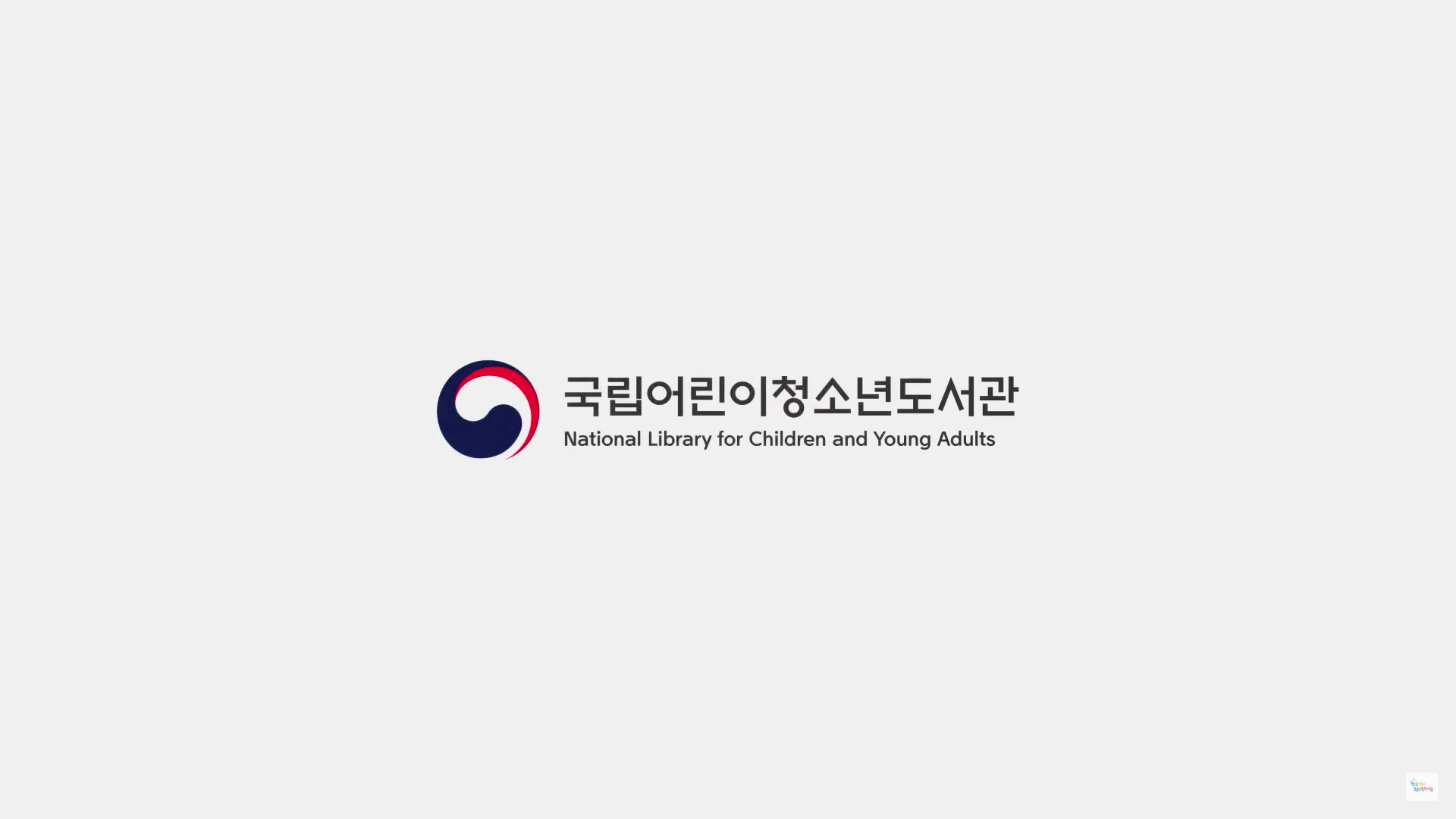 국립어린이청소년 도서관 홍보영상