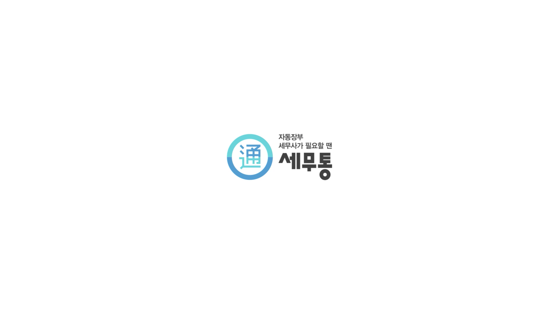 세무통 광고