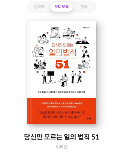 밀리의 서재 오디오북 - 당신만 모르는 일의 법칙 51