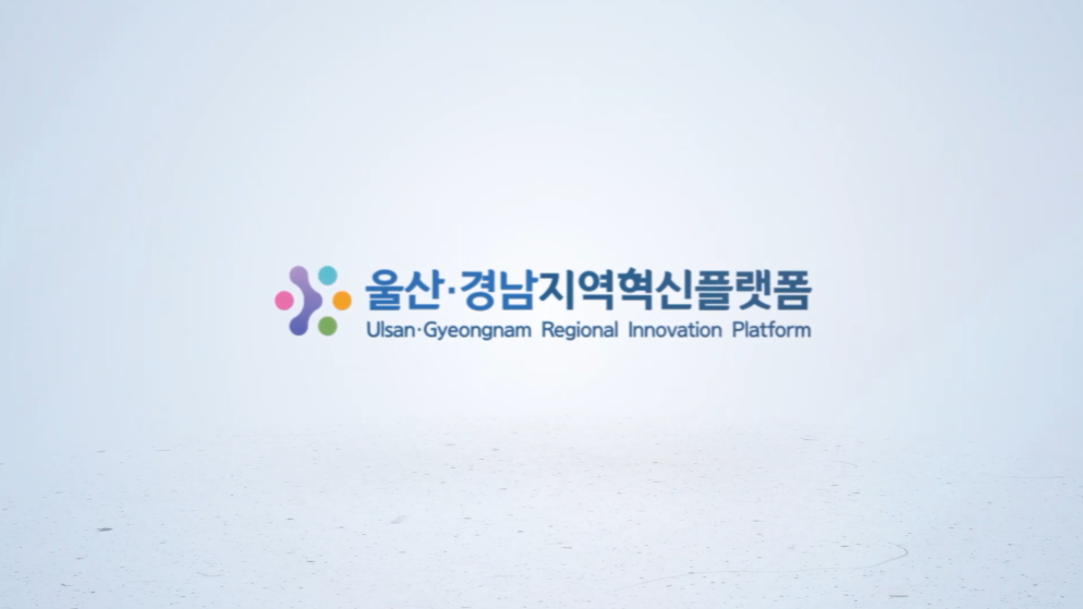 울산 경남지역혁신플랫폼