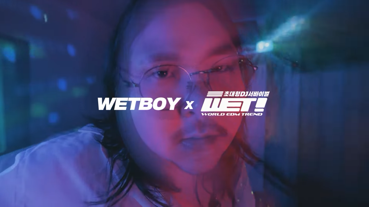 [WET! x WETBOY] EDM에 흠뻑 젖자!