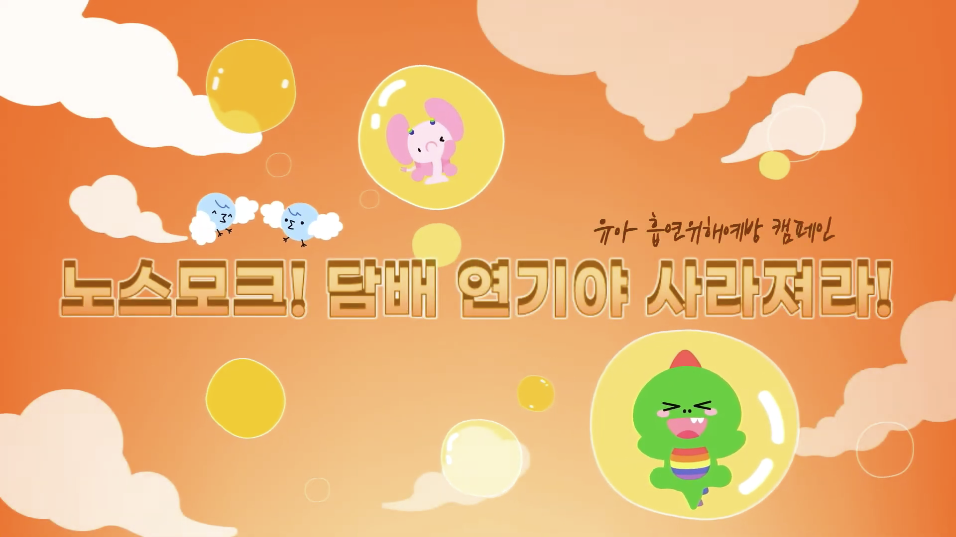 한국건강증진개발원 유아흡연위해예방영상