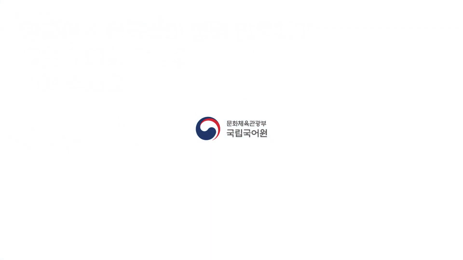 국립국어원 '한국어-한국수어 병렬 말뭉치'