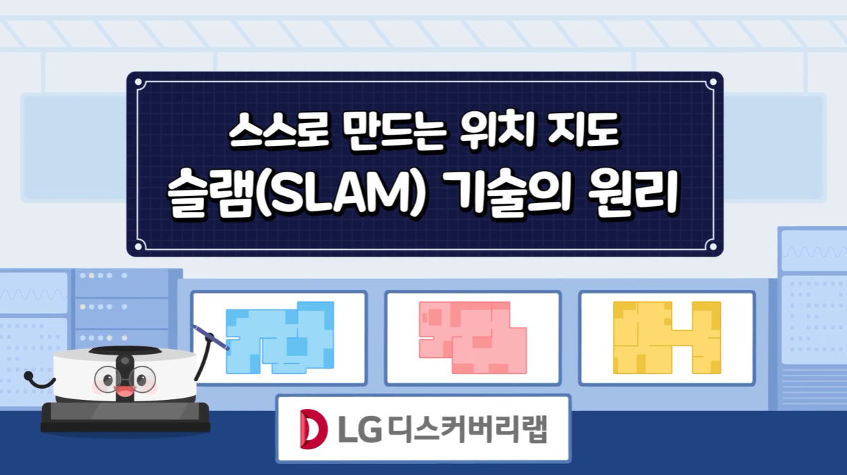 LG디스커버리랩 - 스스로 만드는 위치 지도 슬램(SLAM) 기술의 원리