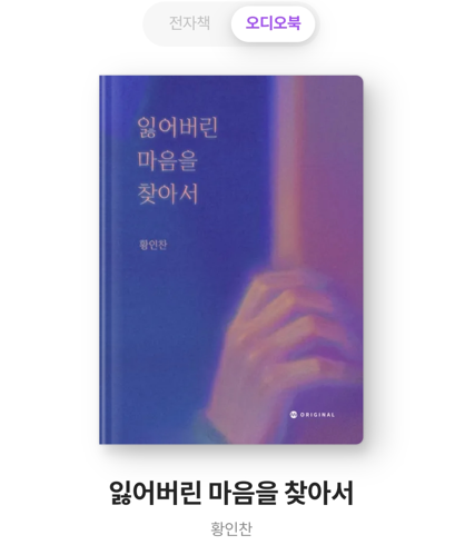 밀리의 서재 오디오북 - 잃어버린 마음을 찾아서