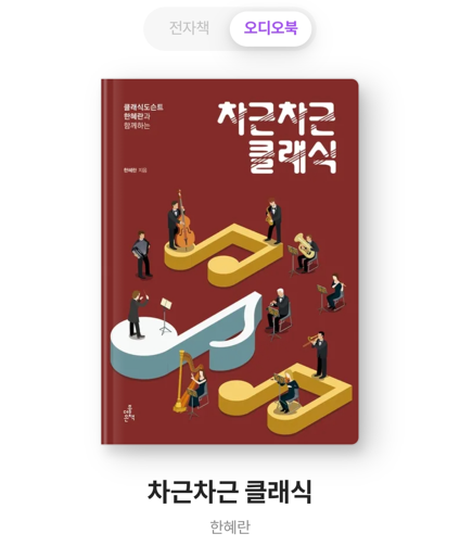 밀리의 서재 오디오북 - 차근차근 클래식