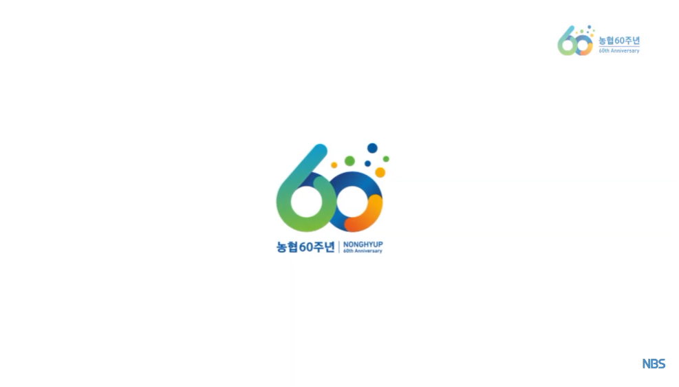 농협60주년