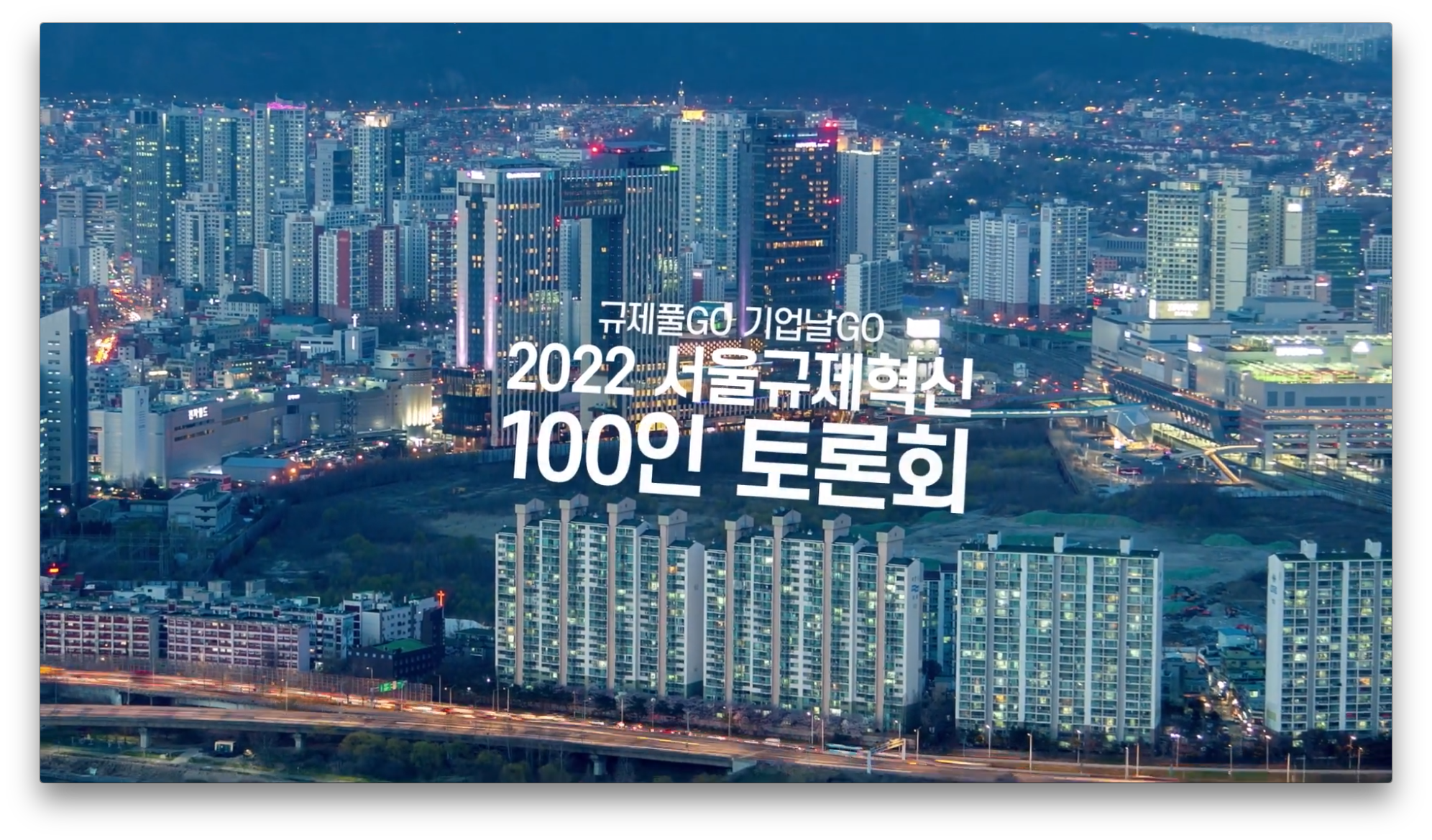 2022 서울 규제혁신 100인토론회