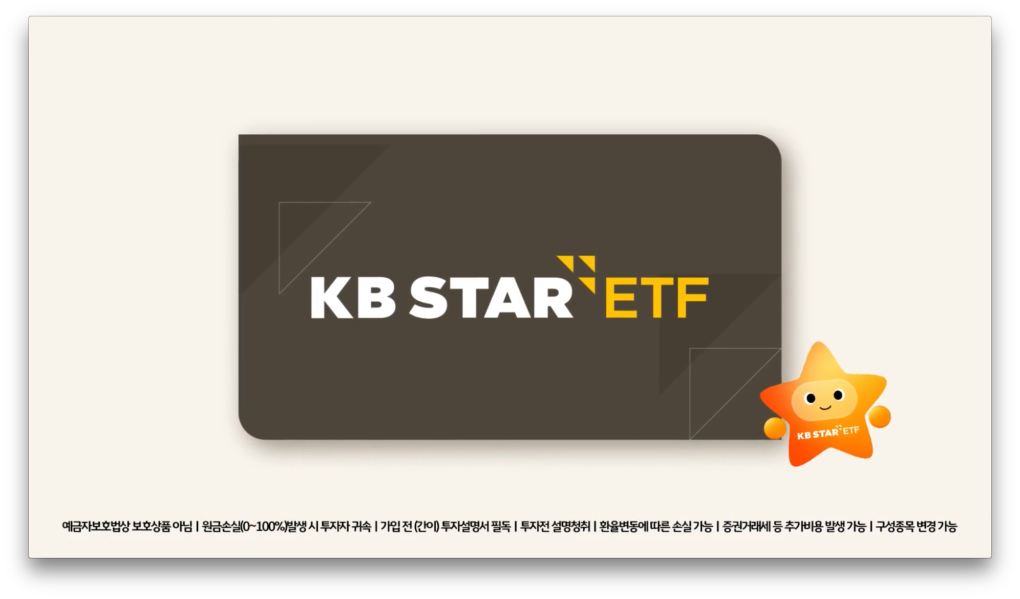 KBSTAR – 전 세계 최저보수 ETF