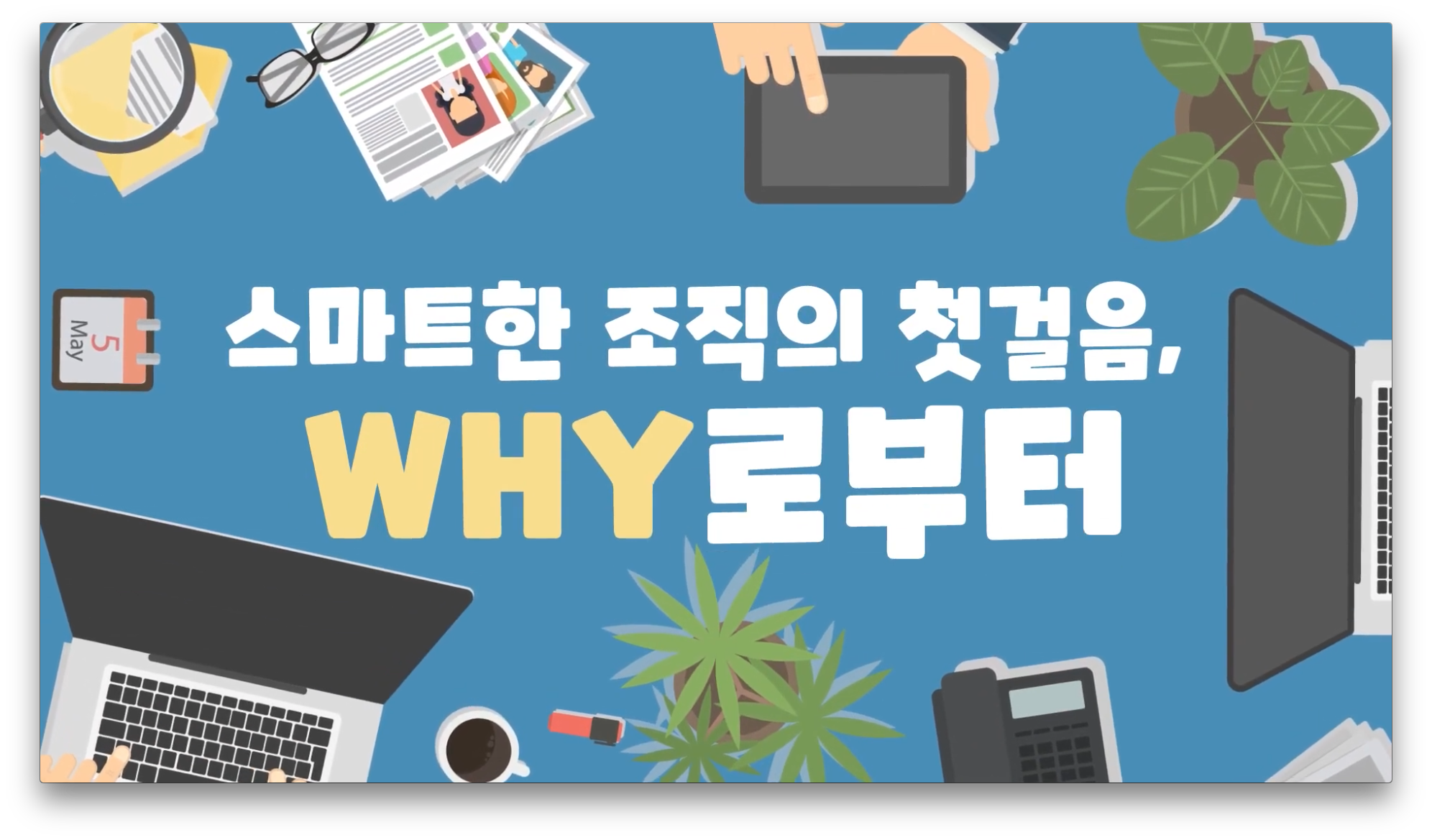 국립공원공단 - 스마트한 조직을 위한 why 캠페인