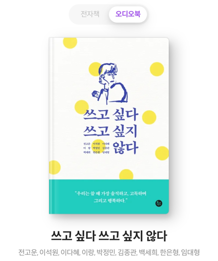 밀리의 서재 오디오북 - 쓰고 싶다 쓰고 싶지 않다