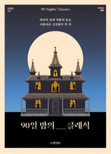 동양북스 팟캐스트_90일 밤의 클래식