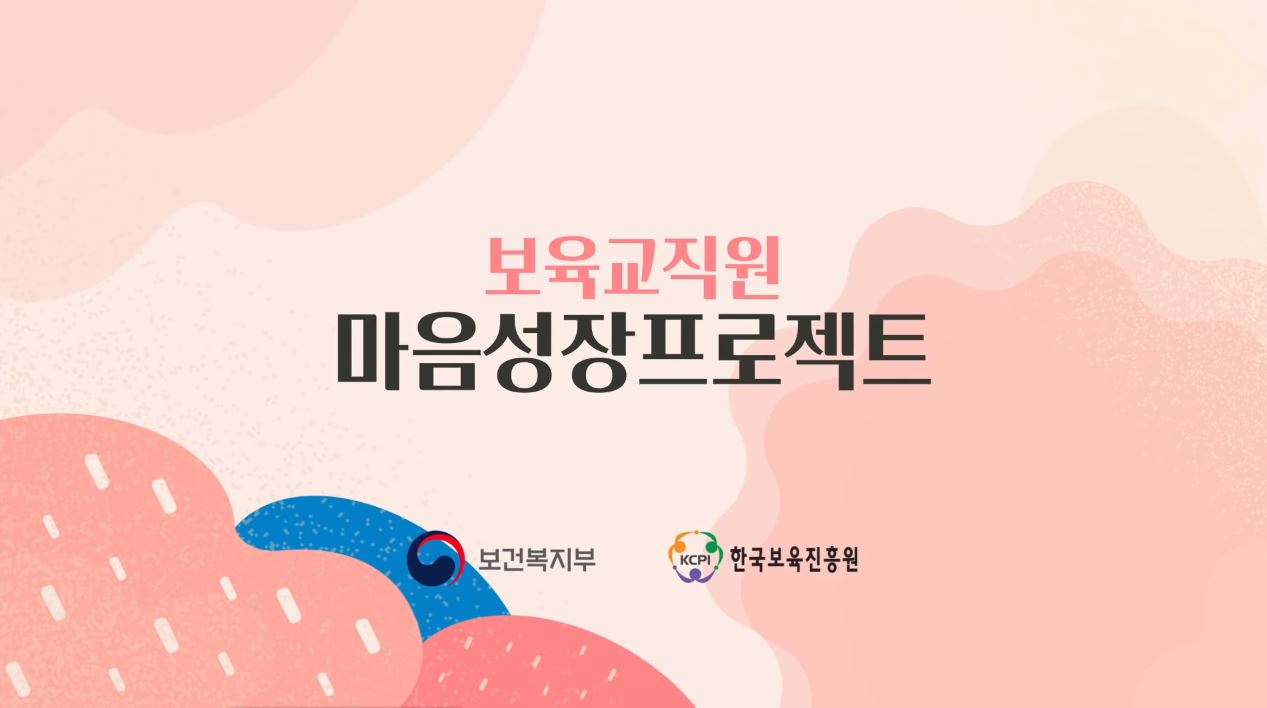 보육교직원 마음성장프로젝트