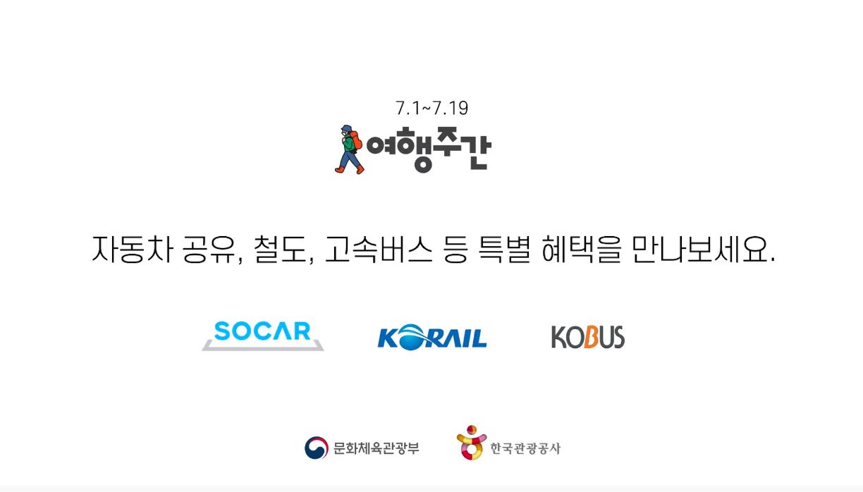 2020 특별 여행주간 스토리공모전