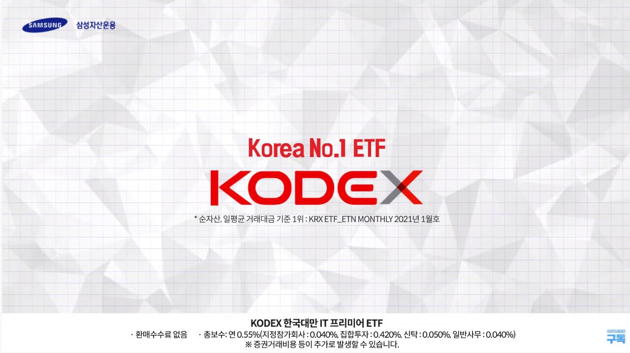 [KODEX 투자스토리] 요즘 핫한 반도체 기업에 쉽게 투자하는 방법 - KODEX한국대만 IT프리미어ETF