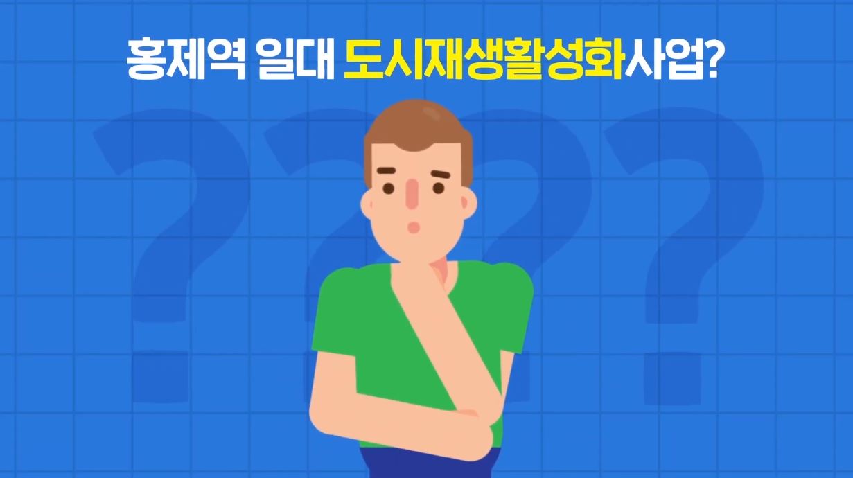 홍제역 일대 도시재생활성화사업