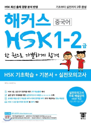 해커스 HSK