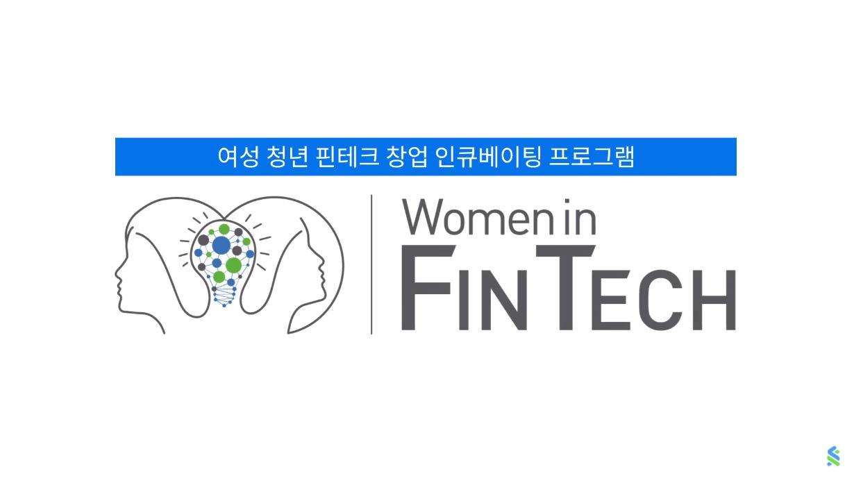 SC제일은행_women in fintech 아카데미