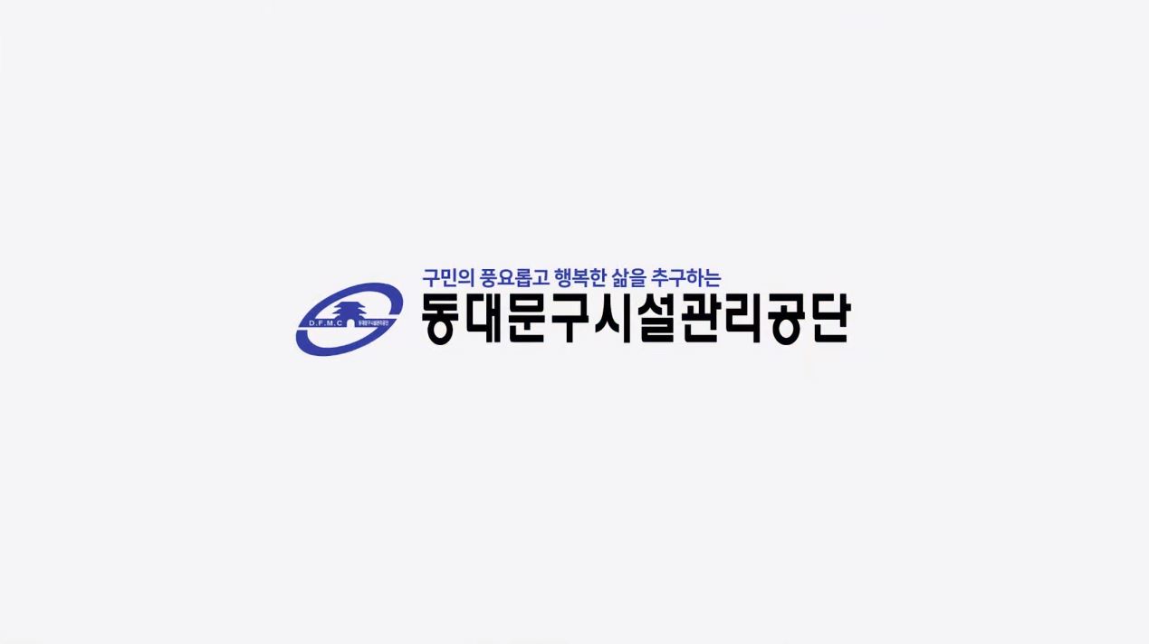 동대문구 시설관리공단