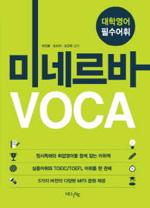 미네르바 VOCA - 한국외대출판사