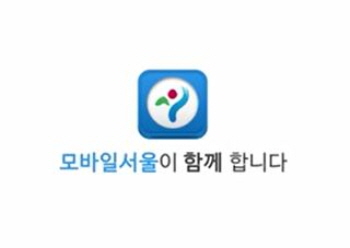 모바일서울 홍보영상