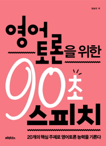 영어 토론을 위한 90초 스피치 - 프랙티쿠스