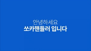 쏘카 핸들러 설명